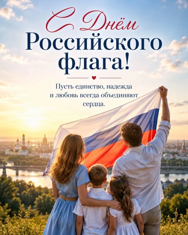 Подготовили яркие открытки, чтобы вы могли поздравить с Днем флага России своих родных, близких и коллег! Подготовили яркие открытки, чтобы вы могли поздравить с Днем флага России своих родных, близких и коллег!