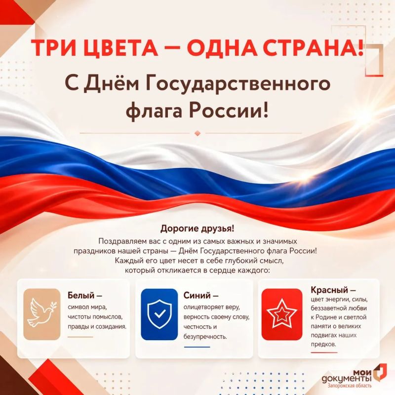 Три цвета — одна страна! С Днём Государственного флага России!