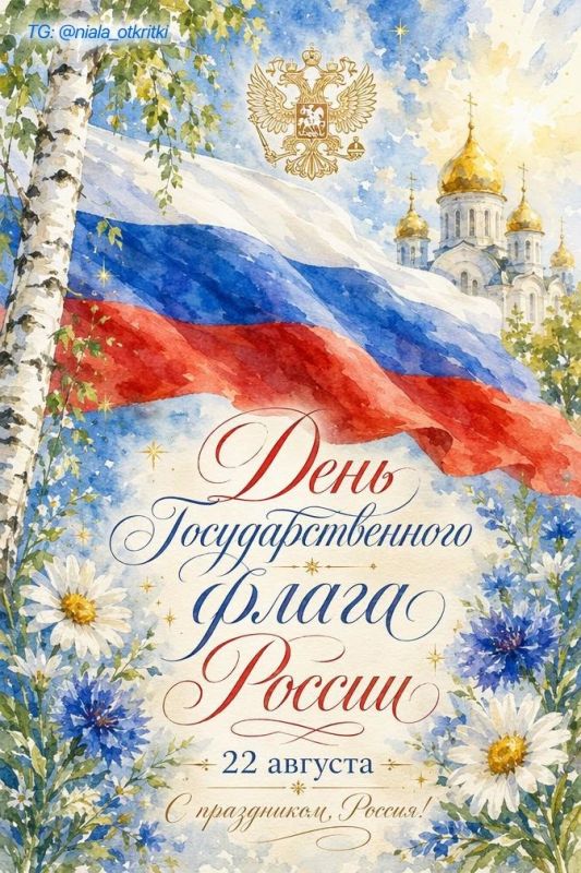 Подготовили яркие открытки, чтобы вы могли поздравить с Днем флага России своих родных, близких и коллег! Подготовили яркие открытки, чтобы вы могли поздравить с Днем флага России своих родных, близких и коллег!