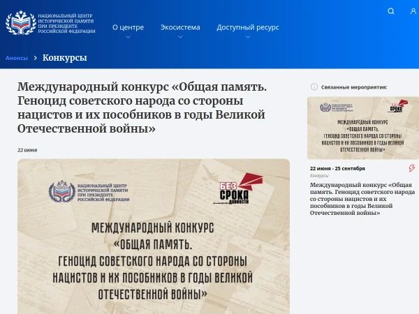 Международный конкурс «Общая память»: помним подвиг и трагедию советского народа Международный конкурс «Общая память»: помним подвиг и трагедию советского народа
