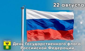 22 августа — День Государственного флага Российской Федерации