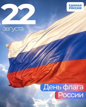 22 августа — День Государственного флага Российской Федерации
