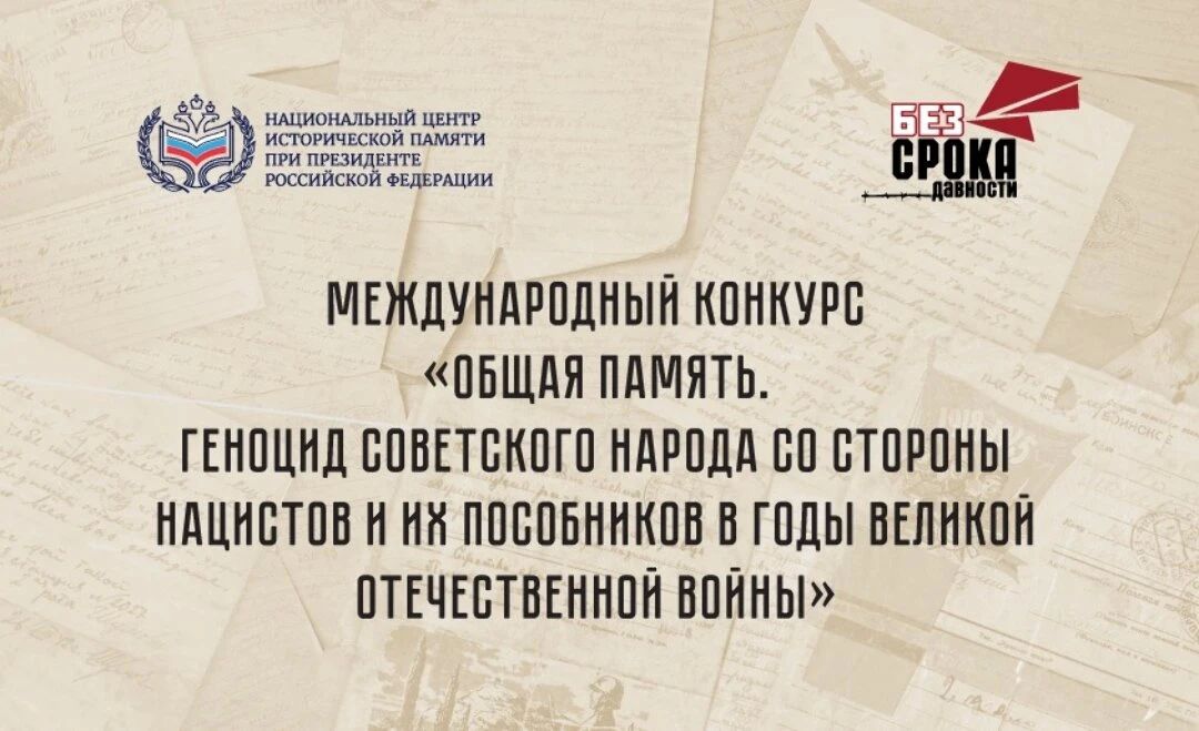 Международный конкурс «Общая память»: помним подвиг и трагедию советского народа
