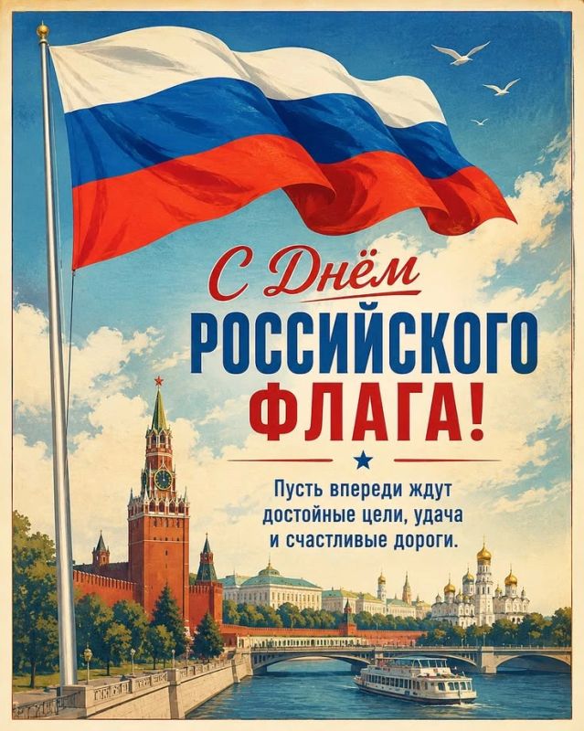 Подготовили яркие открытки, чтобы вы могли поздравить с Днем флага России своих родных, близких и коллег! Подготовили яркие открытки, чтобы вы могли поздравить с Днем флага России своих родных, близких и коллег!