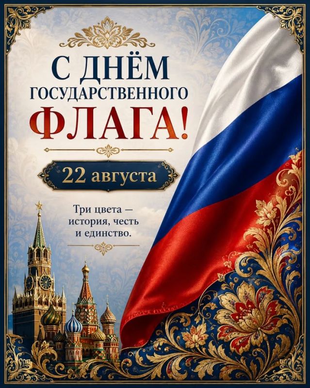 Подготовили яркие открытки, чтобы вы могли поздравить с Днем флага России своих родных, близких и коллег! Подготовили яркие открытки, чтобы вы могли поздравить с Днем флага России своих родных, близких и коллег!