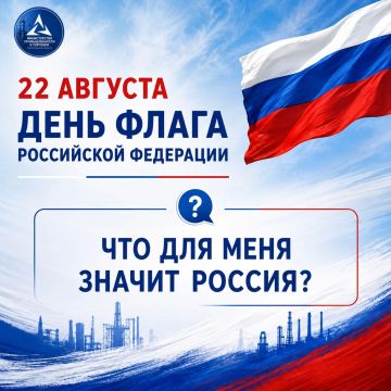 22 августа — День Государственного флага Российской Федерации