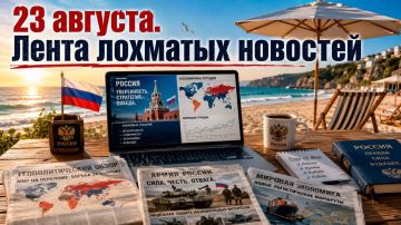 Сергей Лебедев: 23 августа. Лента лохматых новостей