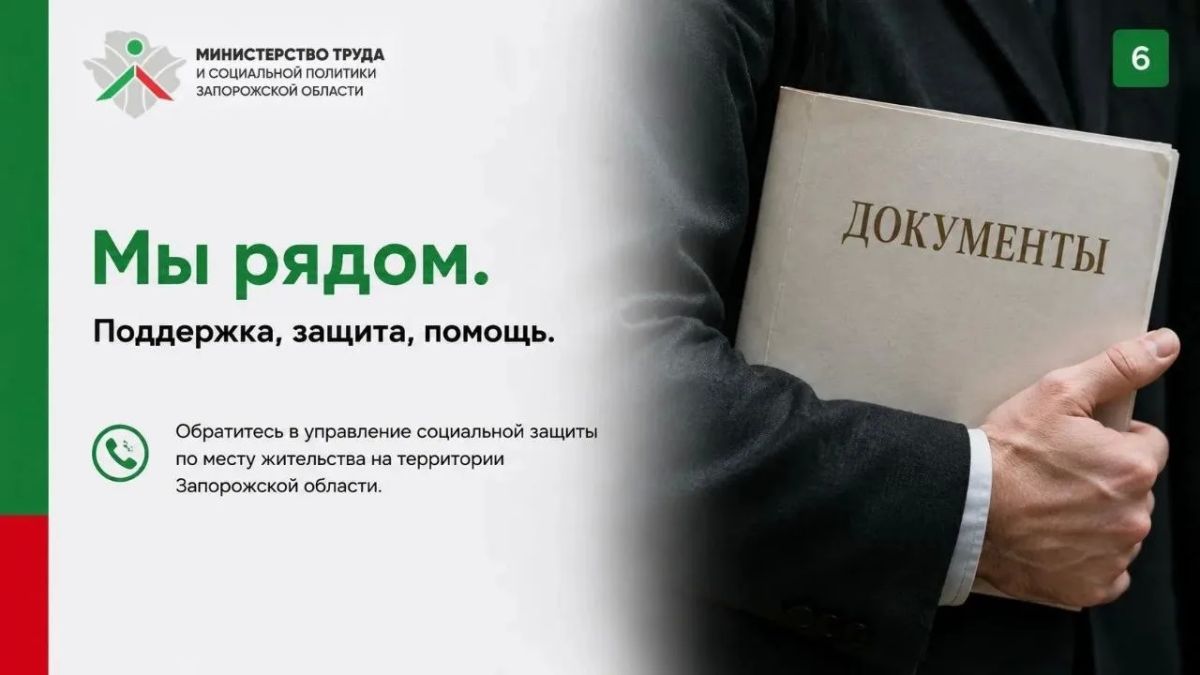 Министерство труда и социальной политики Запорожской области сообщает, что граждане, пострадавшие в результате агрессии Украины, а также семьи погибших или умерших, имеют право на единовременную компенсацию за причиненный... Министерство труда и социальной политики Запорожской области сообщает, что граждане, пострадавшие в результате агрессии Украины, а также семьи погибших или умерших, имеют право на единовременную компенсацию за причиненный...