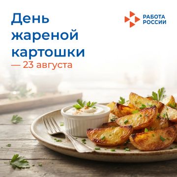 23 августа – День жареной картошки