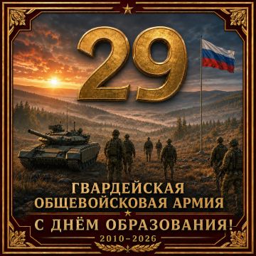 Сегодня 29 гвардейская общевойсковая армия отмечает 16 лет со дня образования!