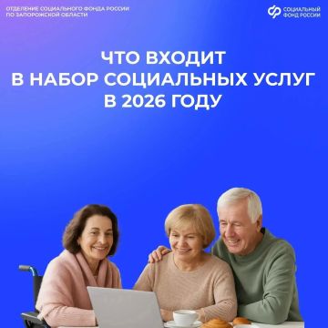 Что включает в себя набор социальных услуг в 2026 году