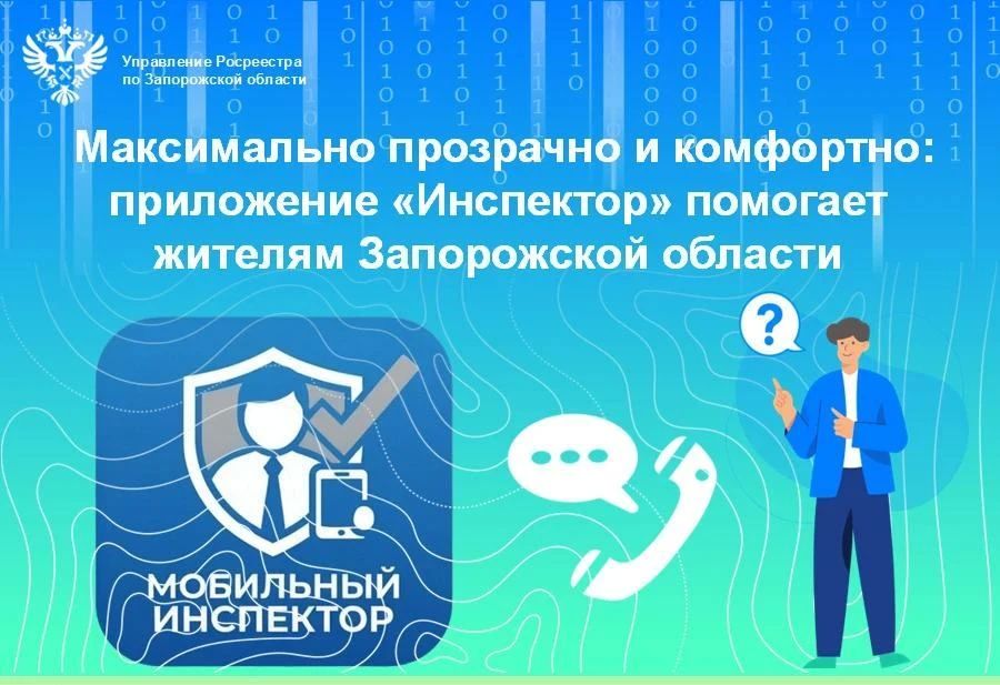 Управление Росреестра по Запорожской области напоминает о запуске специализированного мобильного приложения «Инспектор», с помощью которого можно получить консультацию