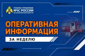 Оперативная информация за неделю