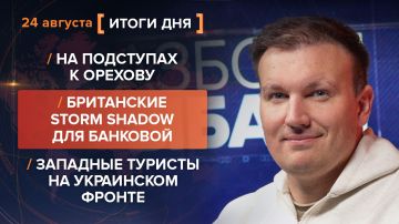 Итоги 24 августа. видеосводка от руководителя проекта @rybar Михаила Звинчука специально для @SolovievLive