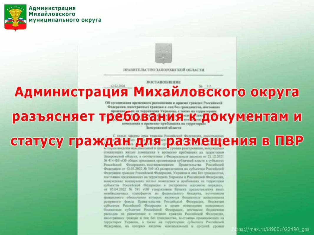 Администрация Михайловского округа разъясняет требования к документам и статусу граждан для размещения в ПВР