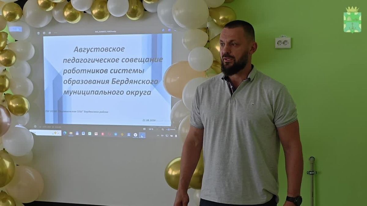Бердянский муниципальный округ присоединился к общероссийскому Августовскому педагогическому совещанию
