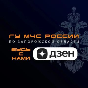 МЧС России по Запорожской области — следите за нами в Дзен
