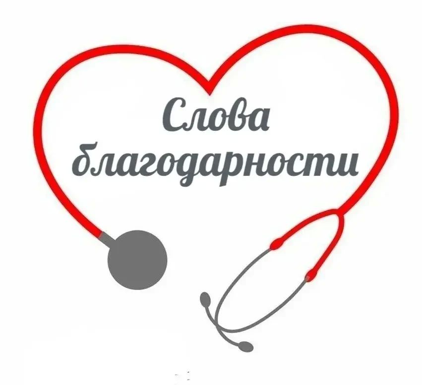 #нам_пишут. . Когда человек болеет и чувствует себя плохо, очень важно не только получить лечение, но и почувствовать заботу, тепло, понимание