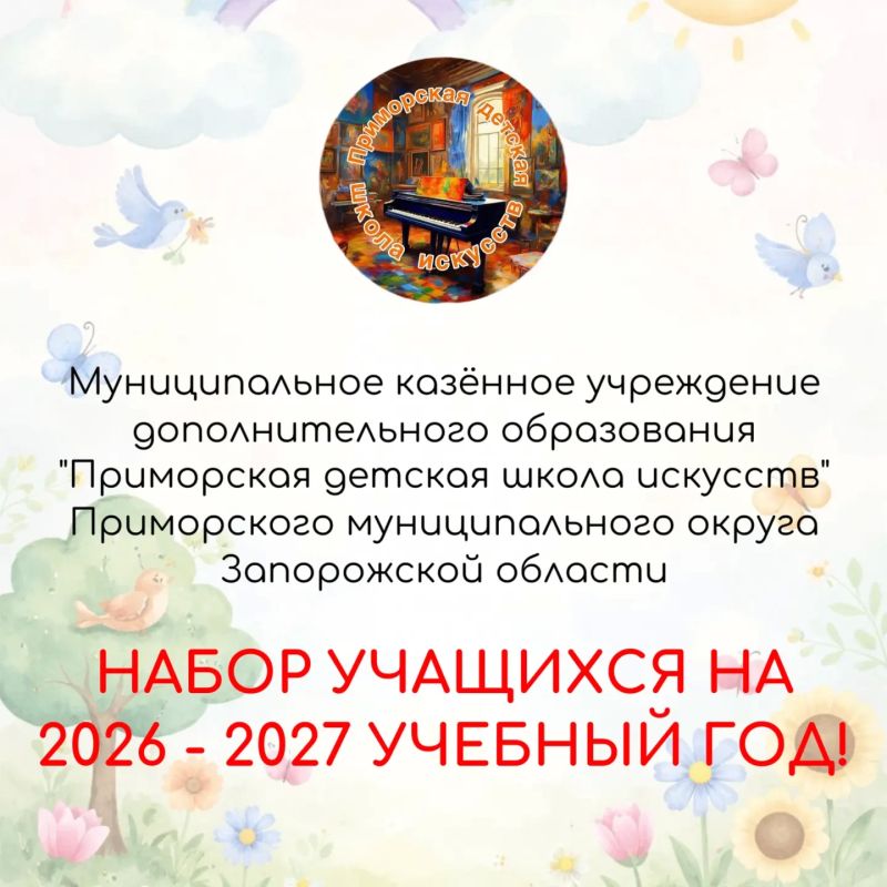 Муниципальное казённое учреждение дополнительного образования "Приморская детская школа искусств" объявляет набор учащихся на 2026 - 2027 учебный год!