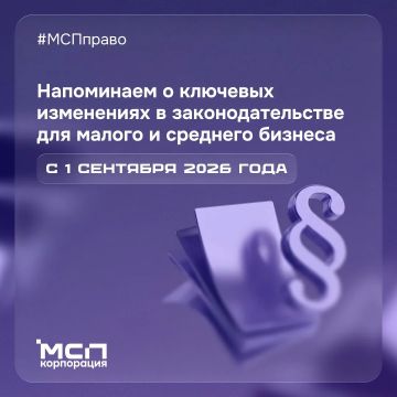 ЧТО ИЗМЕНИТСЯ ДЛЯ БИЗНЕСА С 1 СЕНТЯБРЯ 2026 ГОДА