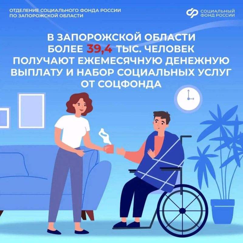 Более 39,4 тыс. человек получают ежемесячную денежную выплату и набор социальных услуг от Соцфонда