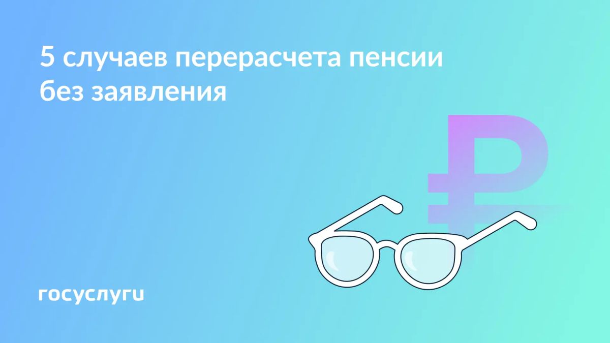 В каких случаях страховая пенсия увеличится автоматически
