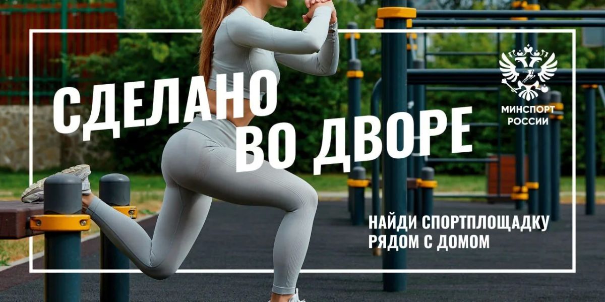 Подтягивайся во двор и найди спортплощадку рядом с домом!