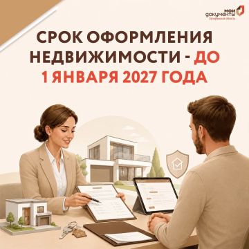 Срок оформления недвижимости - до 1 января 2027 года