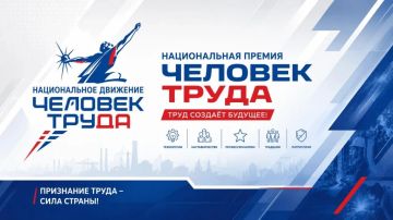 Стартовал прием заявок на Вторую Национальную премию «Человек труда»