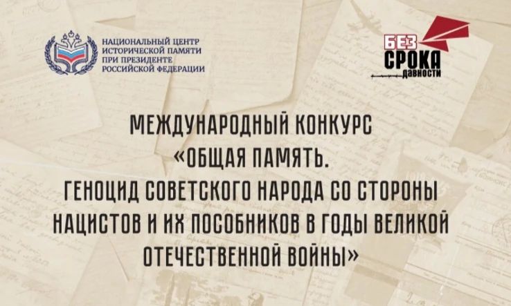 Международный конкурс «Общая память