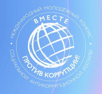 Присоединяйтесь к Международному молодежному конкурсу социальной антикоррупционной рекламы «Вместе против коррупции!»!