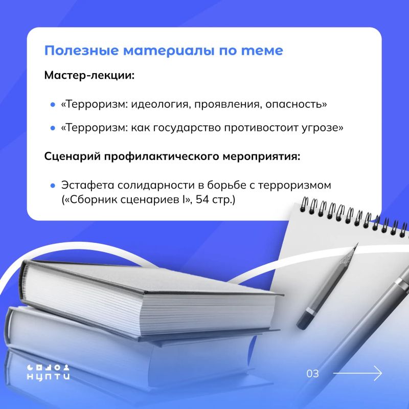 Подготовили новую лекцию ко Дню солидарности в борьбе с терроризмом! Подготовили новую лекцию ко Дню солидарности в борьбе с терроризмом!