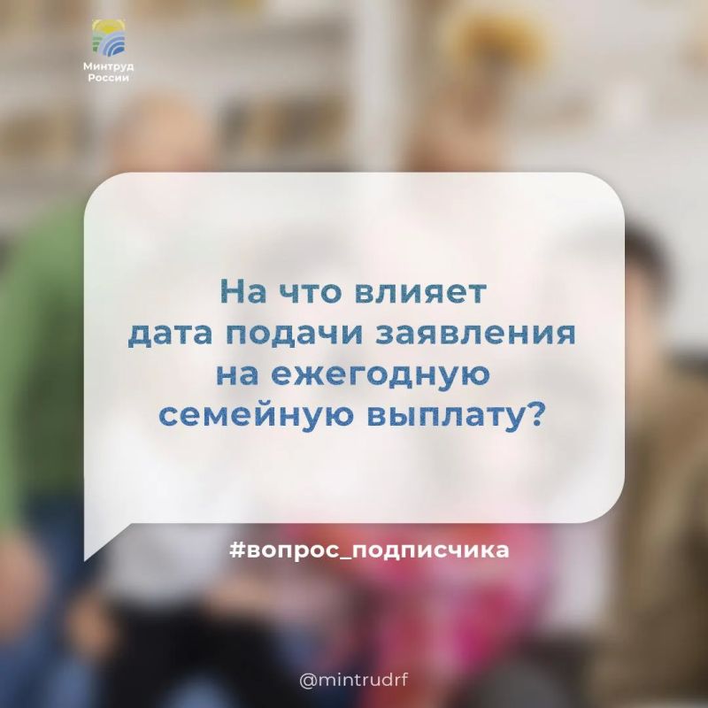 На что влияет дата подачи заявления на ежегодную семейную выплату?