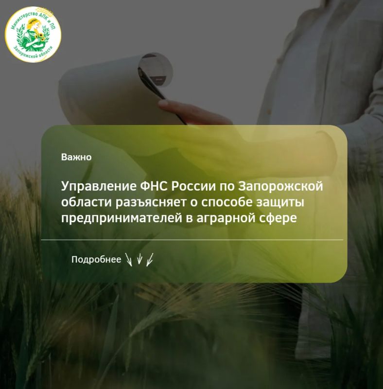 Управление ФНС России по Запорожской области разъясняет о способе защиты предпринимателей в аграрной сфере
