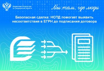 Управление Росреестра по Запорожской области: НСПД защищает жителей региона от ошибок при сделках с недвижимостью