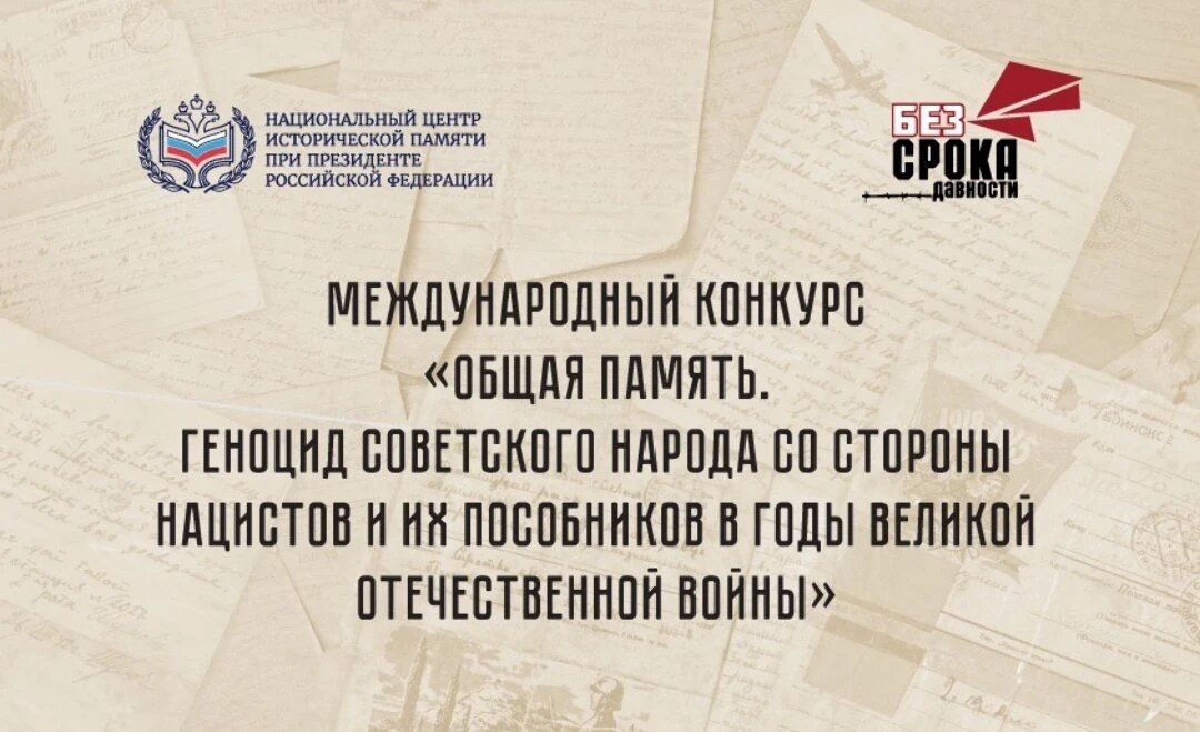 Международный конкурс «Общая память. Геноцид советского народа со стороны нацистов и их пособников в годы Великой Отечественной войны»