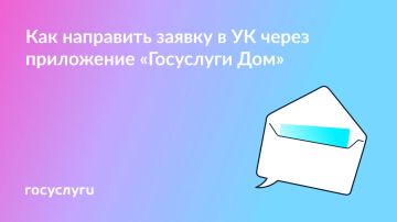 Обращения в УК — через приложение «Госуслуги Дом»