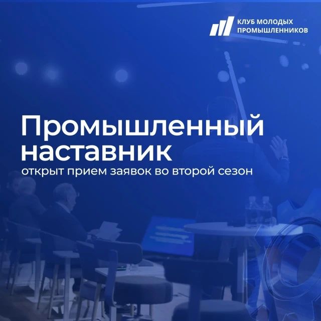 Открыта регистрация на второй сезон проекта «Промышленный наставник»
