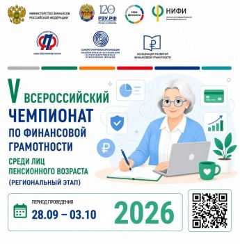 Стартует V Всероссийский чемпионат по финансовой грамотности среди лиц пенсионного возраста