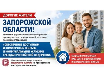 Молодые семьи Запорожской области! Новое жилье становится ближе!
