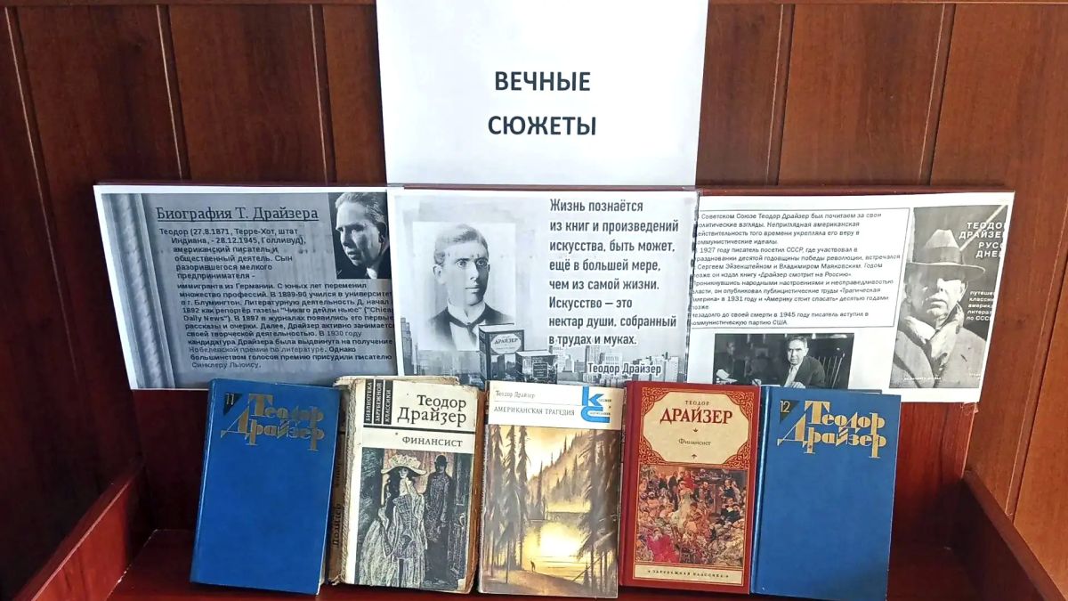 Пришибская библиотека отметила юбилей Теодора Драйзера Пришибская библиотека отметила юбилей Теодора Драйзера