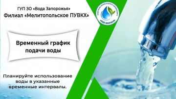 Филиал «Мелитопольское ПУВКХ» ГУП ЗО «Вода Запорожья» информирует!