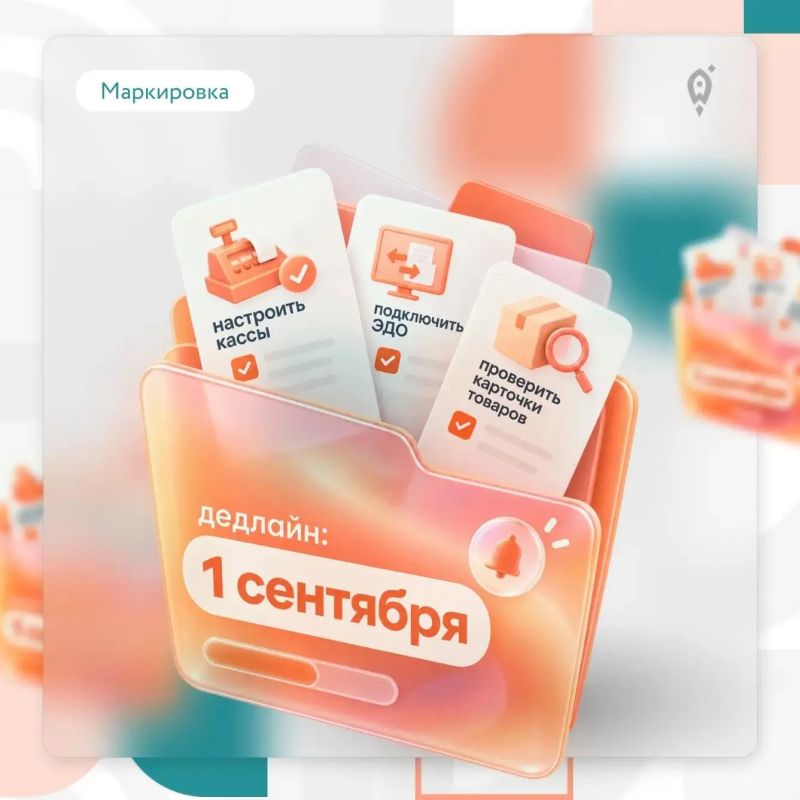 Маркировка с 1 сентября: ждёт предпринимателей