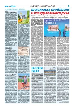 Уважаемые энергодарцы!. Перед вами — свежая страница областной газеты «Запорожский вестник» (№32 от 27 августа 2026 г.), целиком посвящённая нашему городу