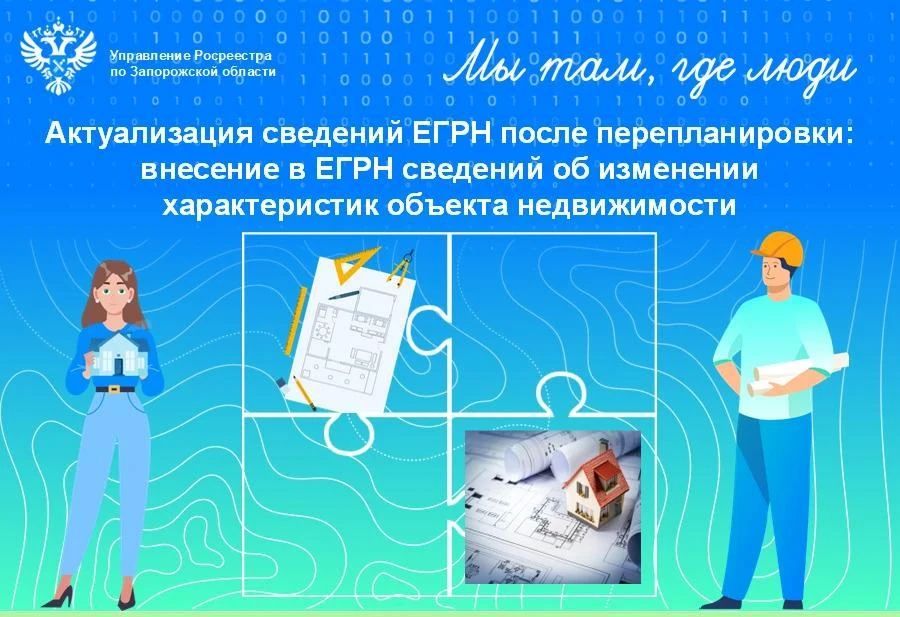 Соблюдайте порядок внесения в Единый государственный реестр недвижимости (ЕГРН) сведений об изменении характеристик объекта недвижимости, обусловленных проведением перепланировки!