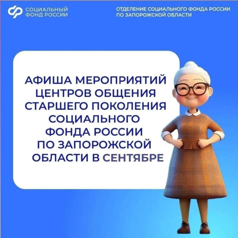 Приглашаем на встречи в Центры общения старшего поколения Запорожской области в сентябре