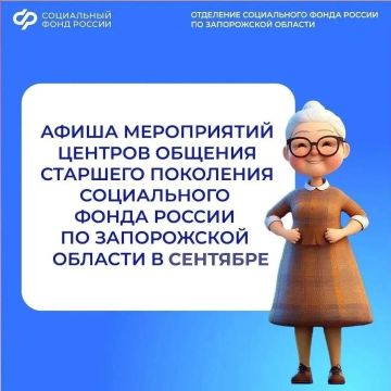 Приглашаем на встречи в Центры общения старшего поколения Запорожской области в сентябре