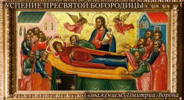 Дмитрий Ворона: Поздравляю всех православных христиан с великим двунадесятым праздником – Успением Пресвятой Богородицы!