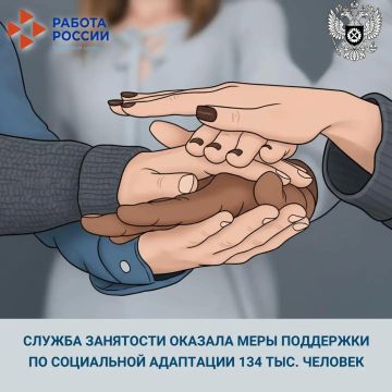 С начала 2026 года служба занятости оказала меры поддержки по социальной адаптации более 134 тыс