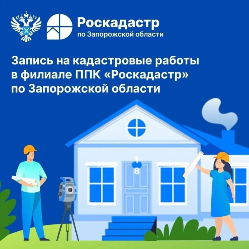 Запись на кадастровые работы в филиале ППК Роскадастр по Запорожской области